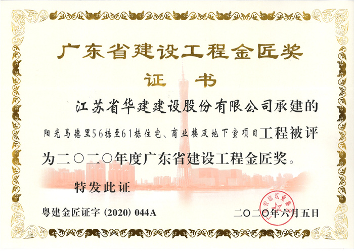 （20.06）马德里56-61栋获2020年度广东省建设工程金匠奖_副本.jpg