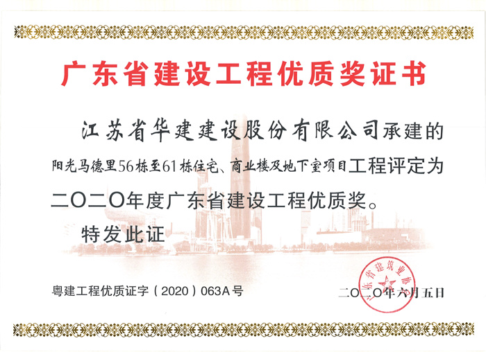 （20.06）马德里56-61栋获2020年度广东省建设工程优质奖_副本.jpg