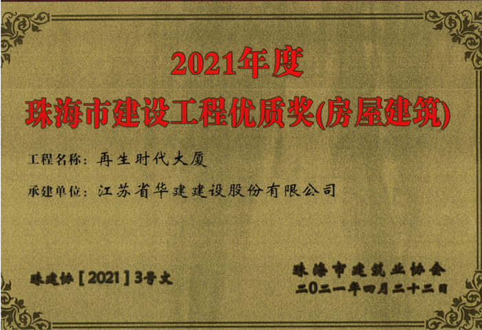 021.04再生时代大厦2021年度珠海市建设工程优质奖（奖牌）_副本.jpg